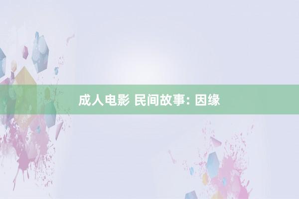 成人电影 民间故事: 因缘