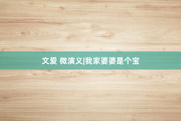 文爱 微演义|我家婆婆是个宝