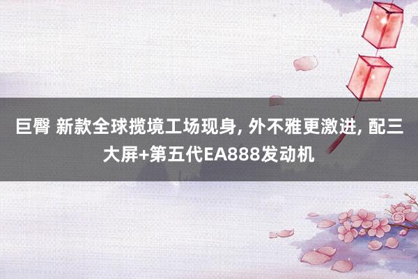 巨臀 新款全球揽境工场现身， 外不雅更激进， 配三大屏+第五代EA888发动机